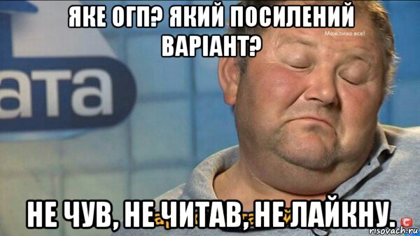 яке огп? який посилений варіант? не чув, не читав, не лайкну., Мем  Характер такий