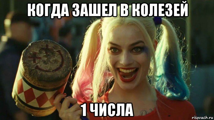 когда зашел в колезей 1 числа, Мем    Harley quinn