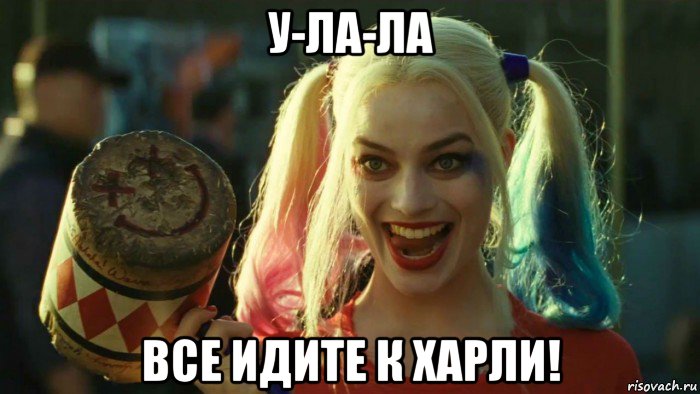 у-ла-ла все идите к харли!, Мем    Harley quinn