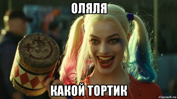 оляля какой тортик, Мем    Harley quinn