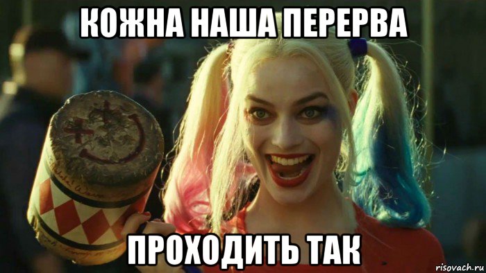 кожна наша перерва проходить так, Мем    Harley quinn