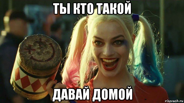 ты кто такой давай домой, Мем    Harley quinn