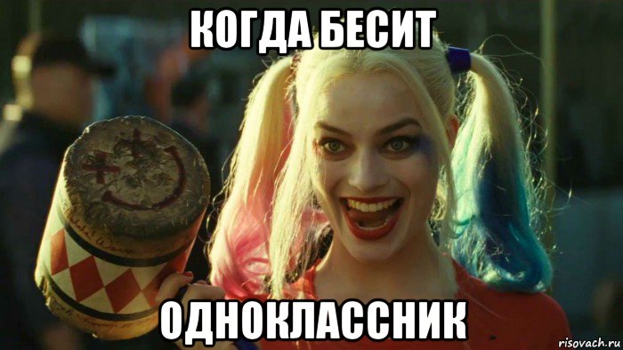 когда бесит одноклассник, Мем    Harley quinn