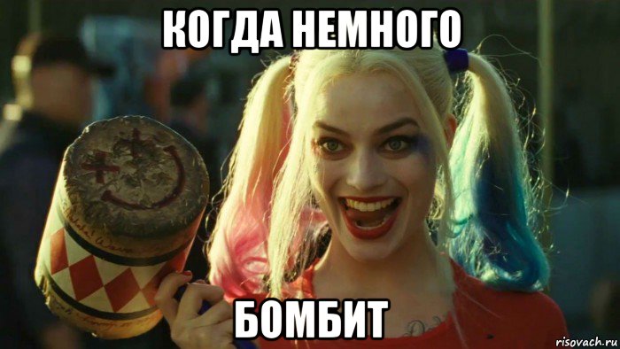 когда немного бомбит, Мем    Harley quinn