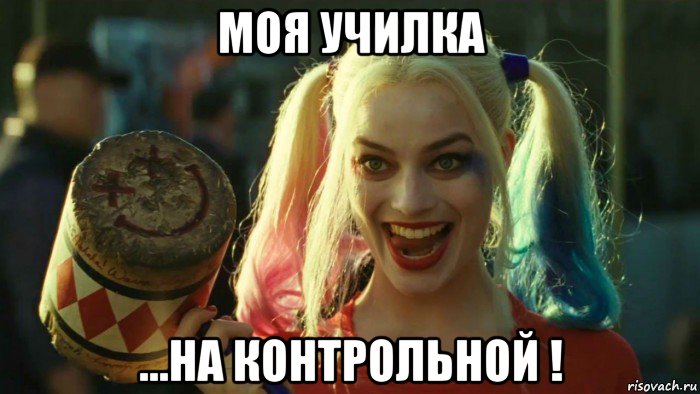 моя училка ...на контрольной !, Мем    Harley quinn