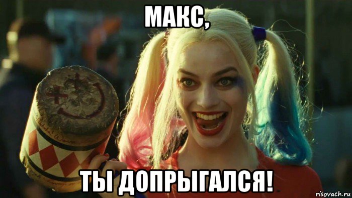 макс, ты допрыгался!, Мем    Harley quinn