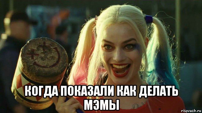  когда показали как делать мэмы, Мем    Harley quinn