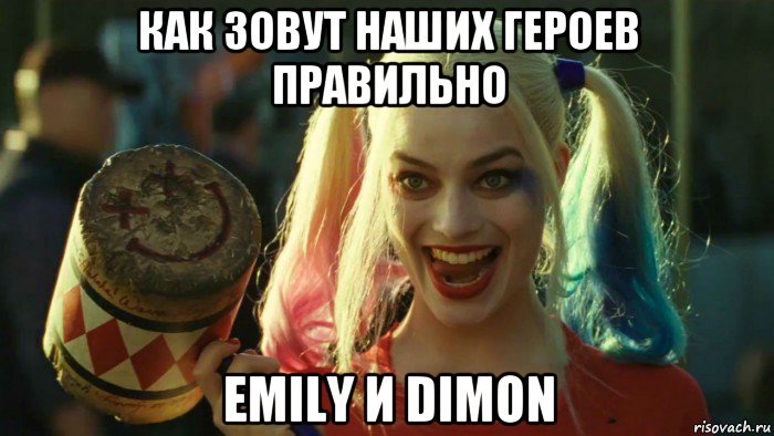 как зовут наших героев правильно emily и dimon, Мем    Harley quinn