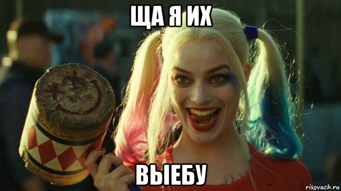 ща я их выебу, Мем    Harley quinn