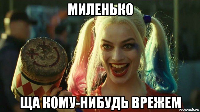 миленько ща кому-нибудь врежем, Мем    Harley quinn