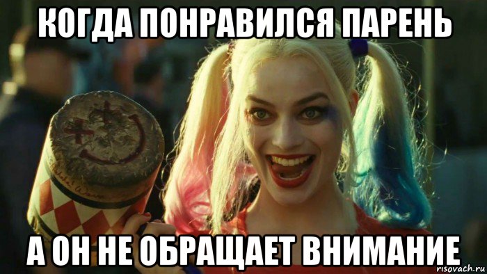 когда понравился парень а он не обращает внимание, Мем    Harley quinn