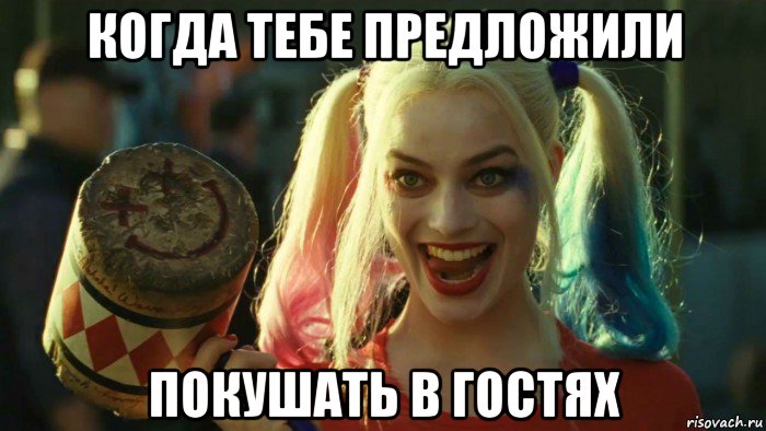 когда тебе предложили покушать в гостях, Мем    Harley quinn