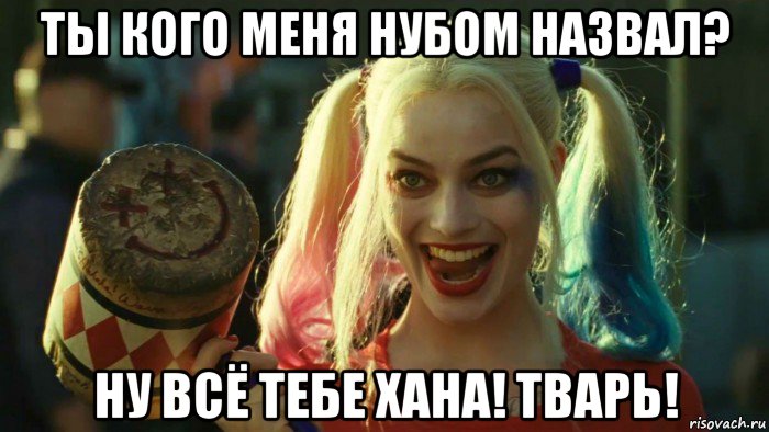 ты кого меня нубом назвал? ну всё тебе хана! тварь!, Мем    Harley quinn