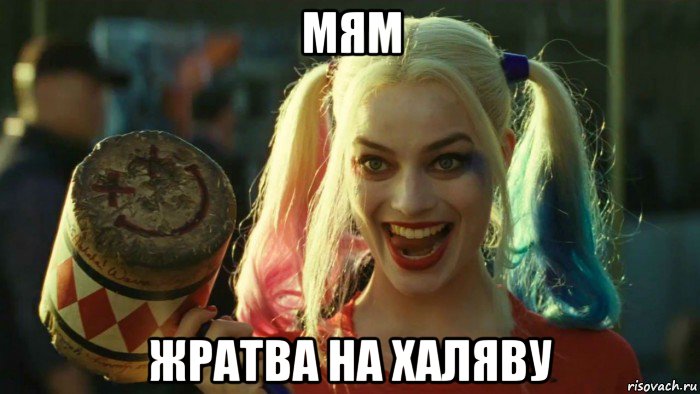 мям жратва на халяву, Мем    Harley quinn