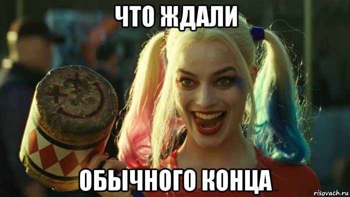 что ждали обычного конца, Мем    Harley quinn