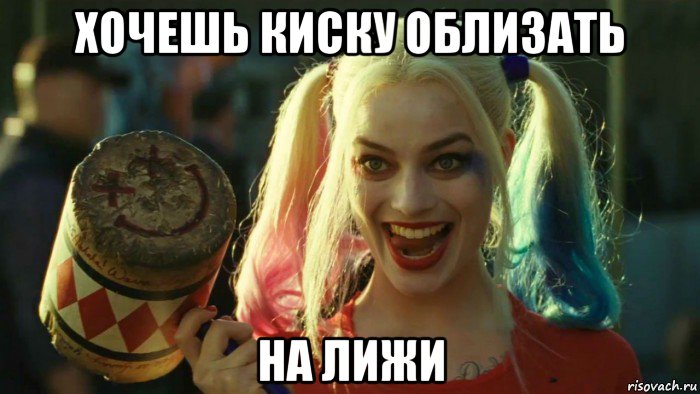 хочешь киску облизать на лижи, Мем    Harley quinn