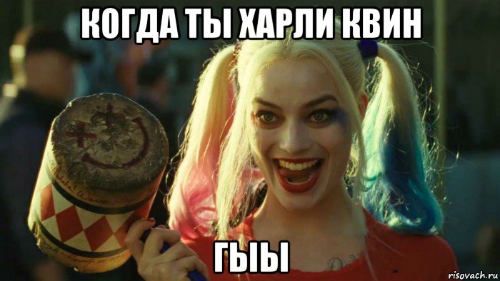 когда ты харли квин гыы, Мем    Harley quinn