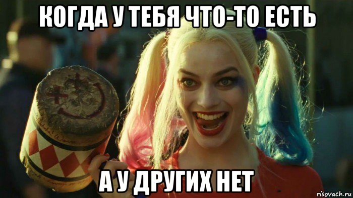 когда у тебя что-то есть а у других нет, Мем    Harley quinn