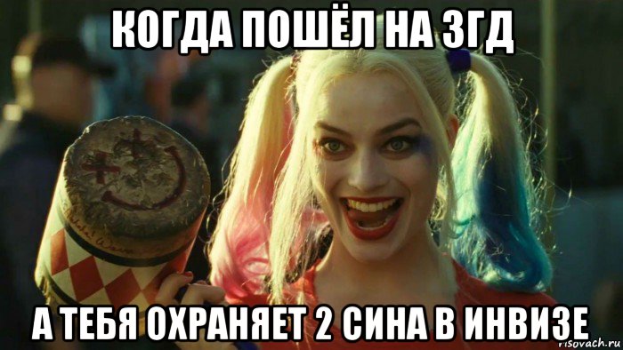 когда пошёл на згд а тебя охраняет 2 сина в инвизе, Мем    Harley quinn