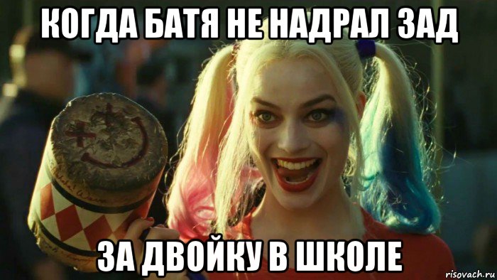 когда батя не надрал зад за двойку в школе, Мем    Harley quinn