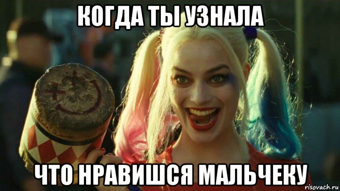 когда ты узнала что нравишся мальчеку, Мем    Harley quinn