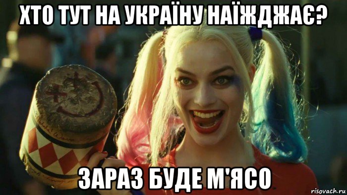 хто тут на україну наїжджає? зараз буде м'ясо, Мем    Harley quinn