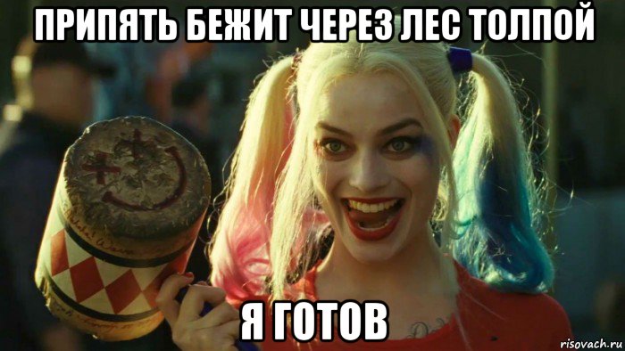 припять бежит через лес толпой я готов, Мем    Harley quinn