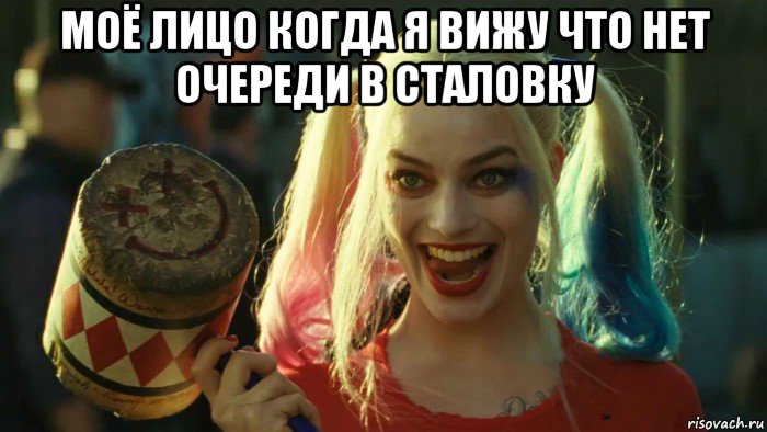 моё лицо когда я вижу что нет очереди в сталовку , Мем    Harley quinn