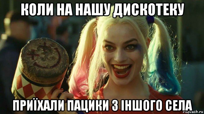 коли на нашу дискотеку приїхали пацики з іншого села, Мем    Harley quinn