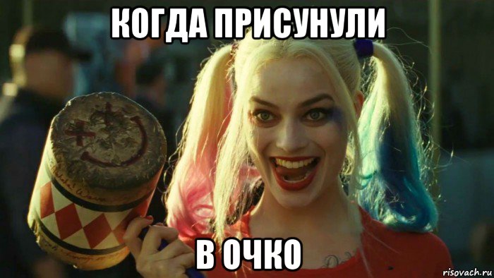 когда присунули в очко, Мем    Harley quinn