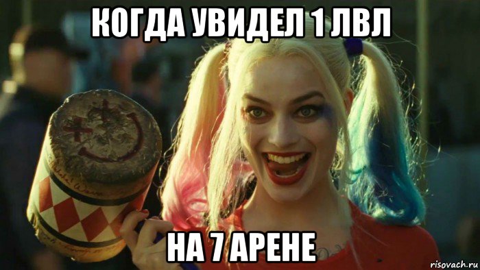 когда увидел 1 лвл на 7 арене, Мем    Harley quinn