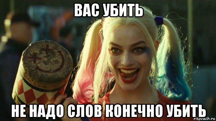 вас убить не надо слов конечно убить, Мем    Harley quinn