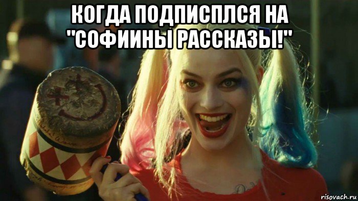 когда подписплся на "софиины рассказы!" , Мем    Harley quinn