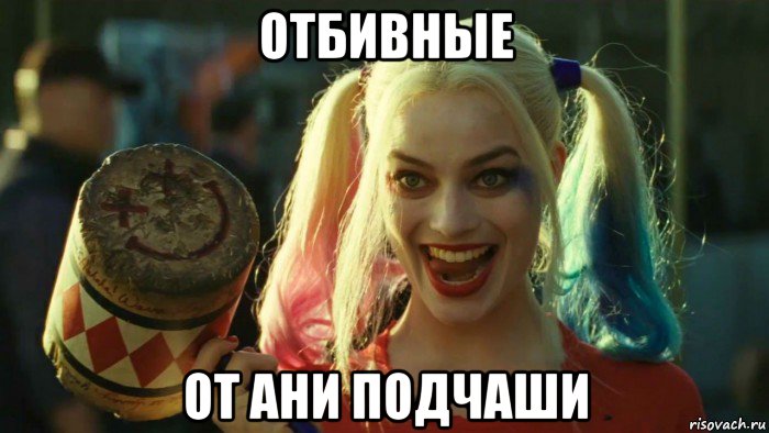 отбивные от ани подчаши, Мем    Harley quinn