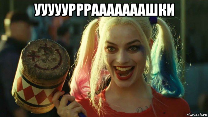 ууууурррааааааашки , Мем    Harley quinn