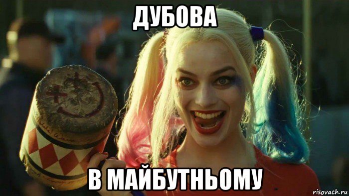 дубова в майбутньому, Мем    Harley quinn