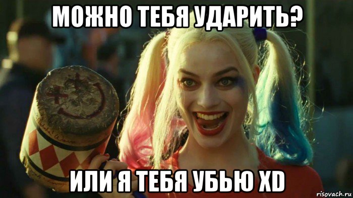 можно тебя ударить? или я тебя убью xd, Мем    Harley quinn