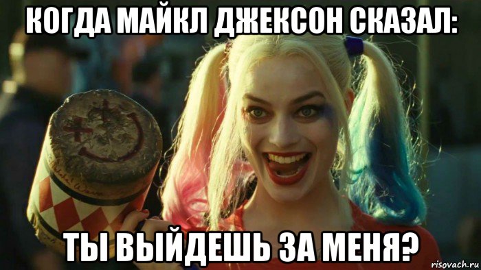 когда майкл джексон сказал: ты выйдешь за меня?, Мем    Harley quinn