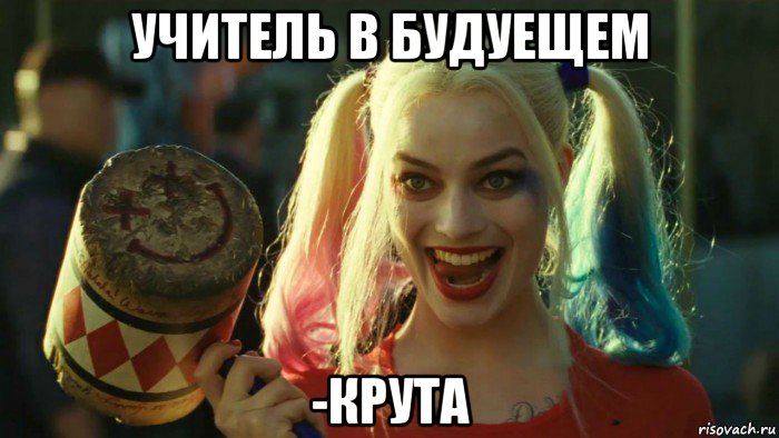 учитель в будуещем -крута, Мем    Harley quinn