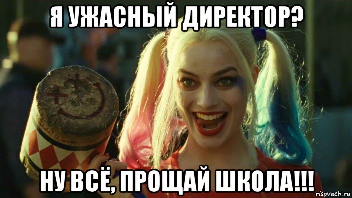 я ужасный директор? ну всё, прощай школа!!!, Мем    Harley quinn