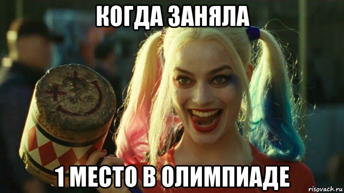 когда заняла 1 место в олимпиаде, Мем    Harley quinn