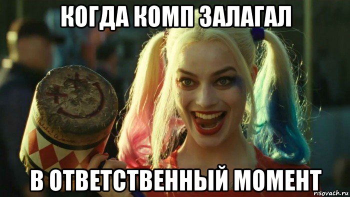 когда комп залагал в ответственный момент, Мем    Harley quinn