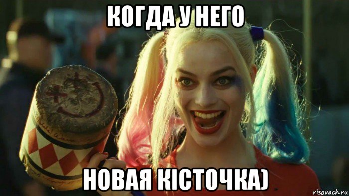 когда у него новая кісточка), Мем    Harley quinn