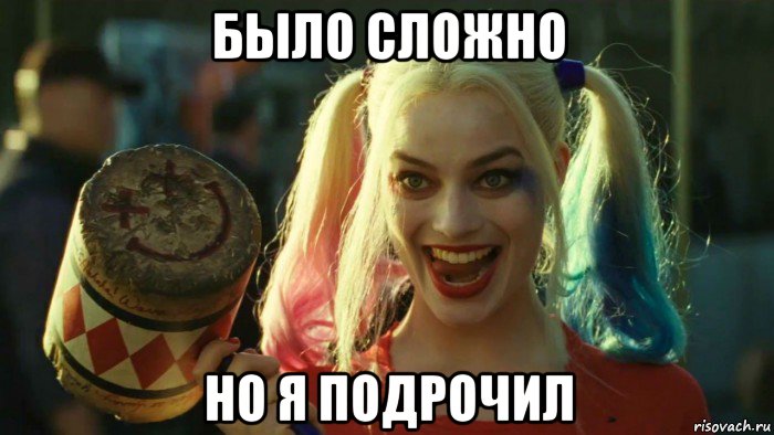 было сложно но я подрочил, Мем    Harley quinn