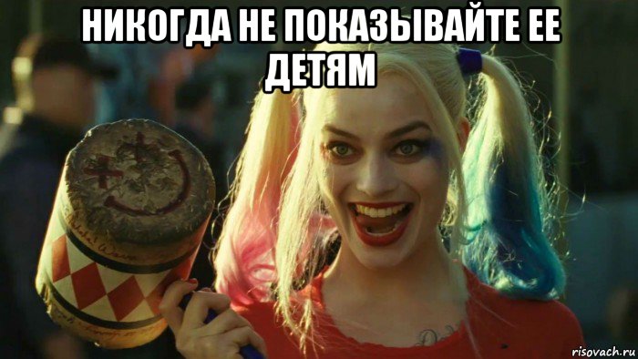 никогда не показывайте ее детям , Мем    Harley quinn