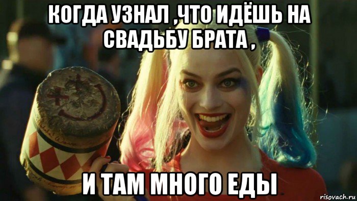 когда узнал ,что идёшь на свадьбу брата , и там много еды, Мем    Harley quinn