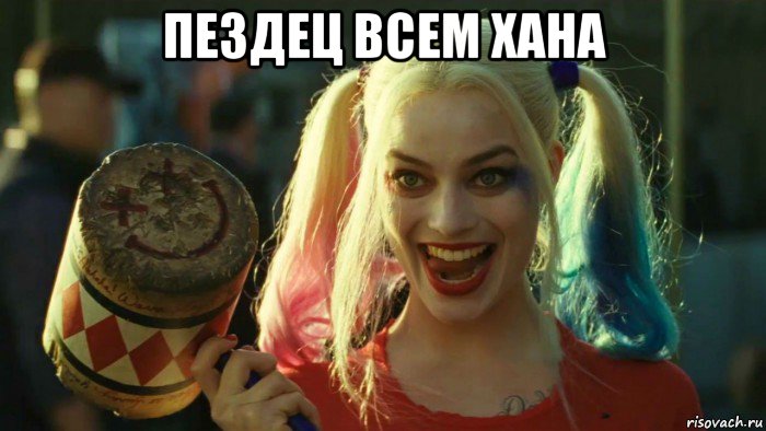 пездец всем хана , Мем    Harley quinn