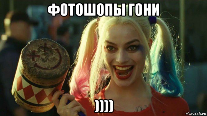 фотошопы гони )))), Мем    Harley quinn