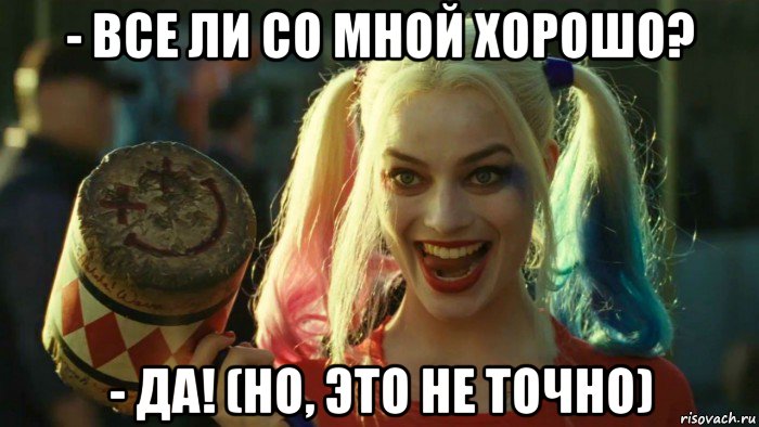 - все ли со мной хорошо? - да! (но, это не точно), Мем    Harley quinn