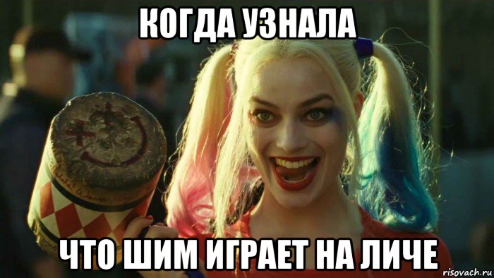 когда узнала что шим играет на личе, Мем    Harley quinn